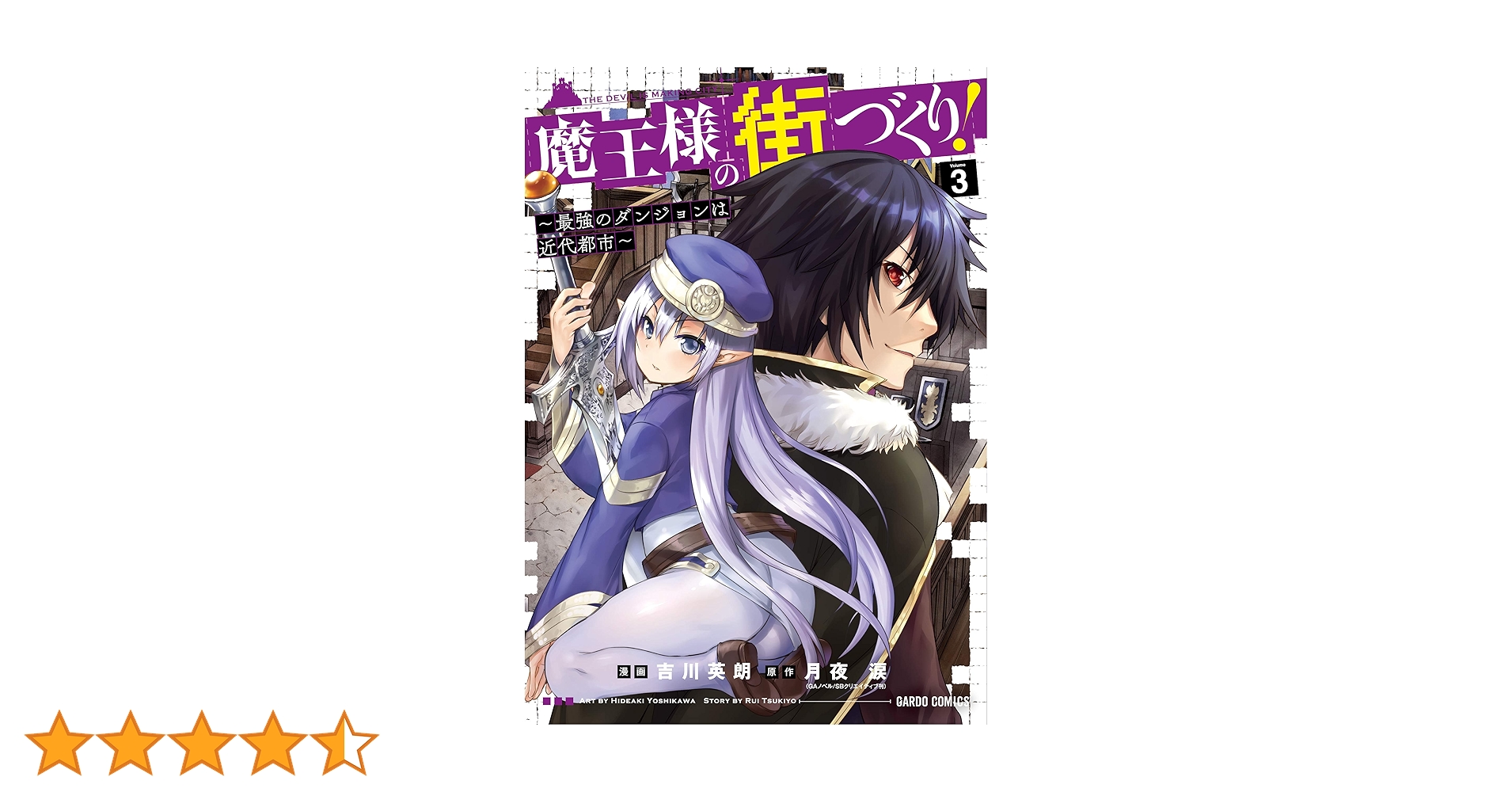 魔王様の街づくり! ~最強のダンジョンは近代都市~ 3 (ガルドコミックス